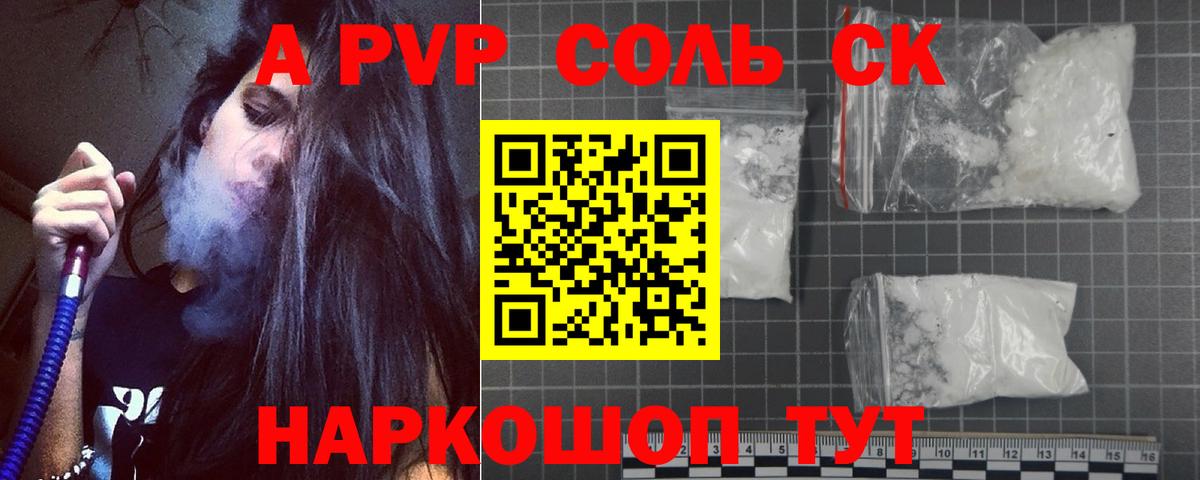 Альфа ПВП  Alpha-PVP Соль  Вход с VPN  Alfa_PVP мука  купить наркотик  Alpha PVP Соль  Качканар 
